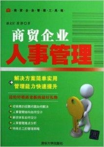 商贸企业人事管理工具箱 优化人力资源管理的实用策略