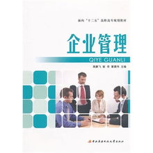 面向十二五高职高专规划教材 企业管理